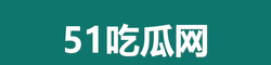 51吃瓜网