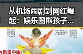 从机场闹剧到网红崛起：娱乐圈熊孩子的奇幻历程