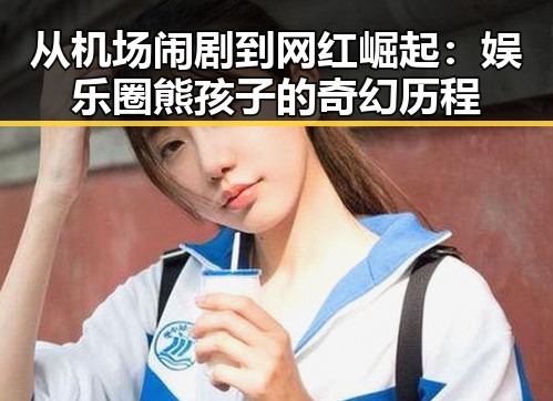从机场闹剧到网红崛起:娱乐圈熊孩子的奇幻历程