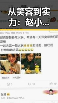 从笑容到实力:赵小棠的成长轨迹引发网友热议
