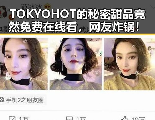 TOKYOHOT的秘密甜品竟然免费在线看，网友炸锅！