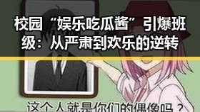 校园“娱乐吃瓜酱”引爆班级：从严肃到欢乐的逆转