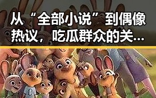 从“全部小说”到偶像热议，吃瓜群众的关注焦点变了？