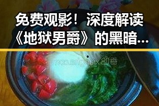 免费观影！深度解读《地狱男爵》的黑暗英雄魅力