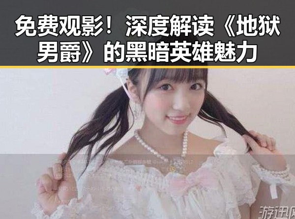 免费观影!深度解读《地狱男爵》的黑暗英雄魅力