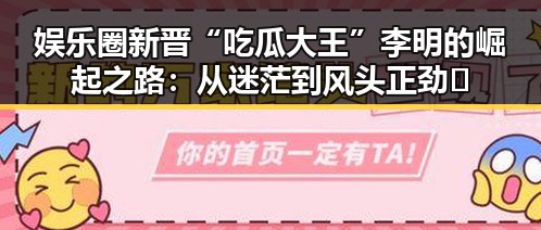 娱乐圈新晋“吃瓜大王”李明的崛起之路：从迷茫到风头正劲🔥