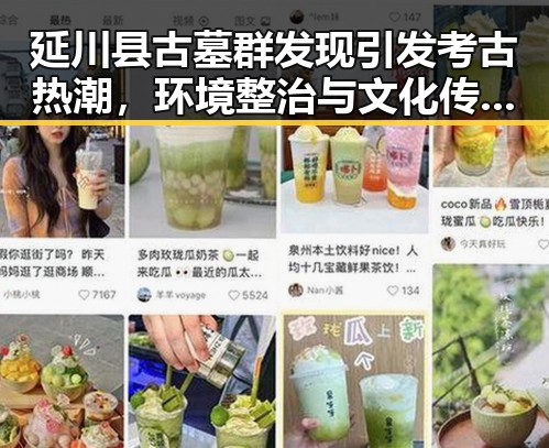 延川县古墓群发现引发考古热潮，环境整治与文化传承同步推进