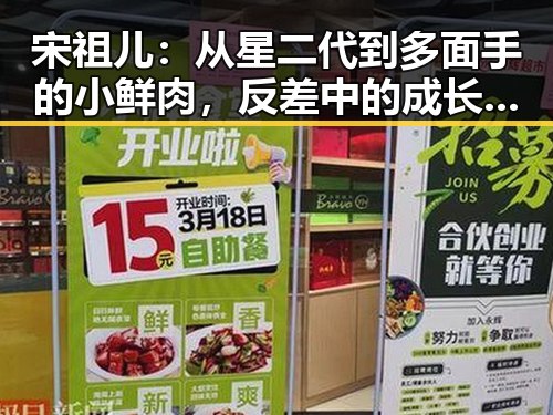 宋祖儿：从星二代到多面手的小鲜肉，反差中的成长之路