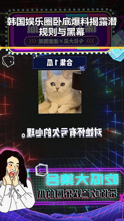 韩国娱乐圈卧底爆料揭露潜规则与黑幕