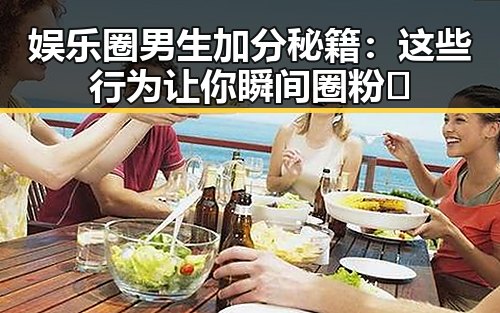 娱乐圈男生加分秘籍:这些行为让你瞬间圈粉🤩