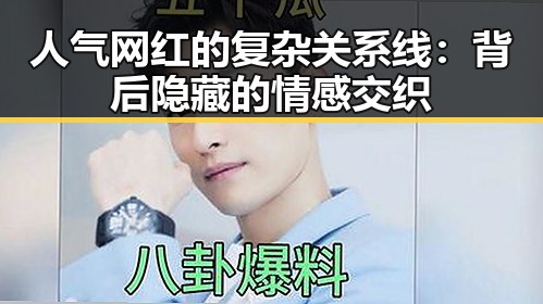 人气网红的复杂关系线：背后隐藏的情感交织