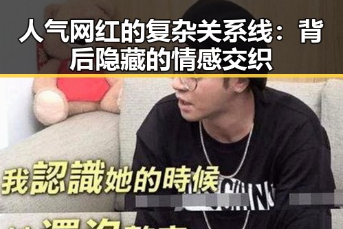人气网红的复杂关系线:背后隐藏的情感交织