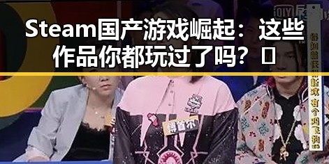 Steam国产游戏崛起：这些作品你都玩过了吗？🎮