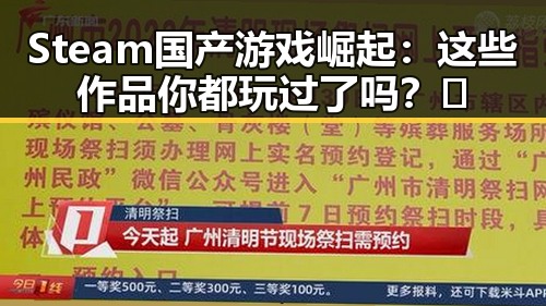 Steam国产游戏崛起：这些作品你都玩过了吗？🎮
