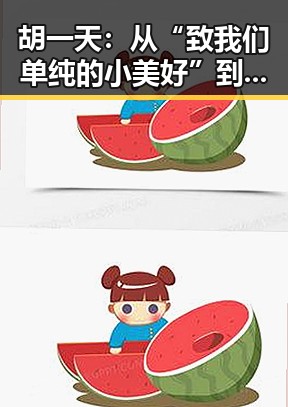 胡一天：从“致我们单纯的小美好”到娱乐圈的多面手，感情生活依然神秘
