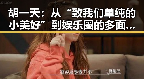 胡一天：从“致我们单纯的小美好”到娱乐圈的多面手，感情生活依然神秘