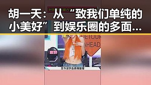 胡一天：从“致我们单纯的小美好”到娱乐圈的多面手，感情生活依然神秘