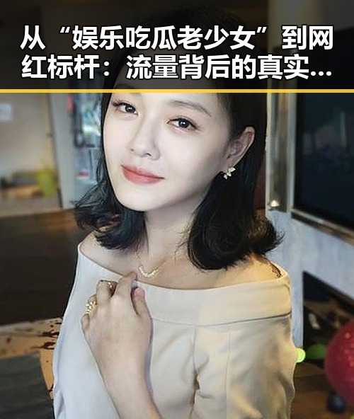 从“娱乐吃瓜老少女”到网红标杆：流量背后的真实逻辑