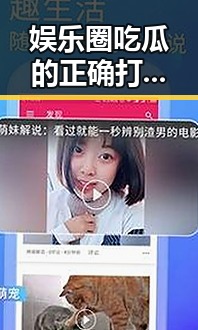 娱乐圈吃瓜的正确打开方式：从纷扰到真相的逐层剥开🍉