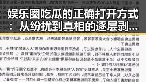 娱乐圈吃瓜的正确打开方式：从纷扰到真相的逐层剥开🍉