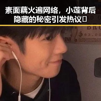 素面藕火遍网络，小莲背后隐藏的秘密引发热议✨