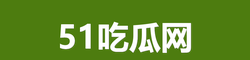 51吃瓜网