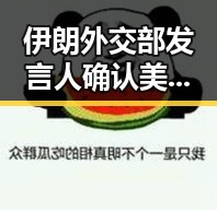 伊朗外交部发言人确认美伊已签署谅解备忘录，2025年度个税汇算6月30日前需注意两种情况