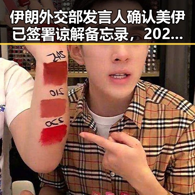伊朗外交部发言人确认美伊已签署谅解备忘录,2025年度个税汇算6月30日前需注意两种情况
