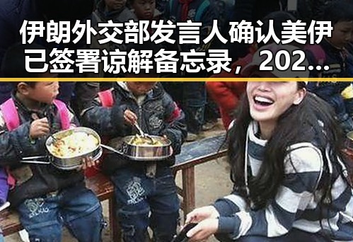 伊朗外交部发言人确认美伊已签署谅解备忘录,2025年度个税汇算6月30日前需注意两种情况