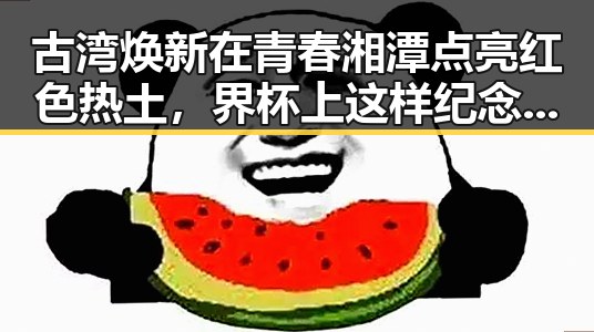 古湾焕新在青春湘潭点亮红色热土,界杯上这样纪念168名儿童与伊朗队的感人瞬间