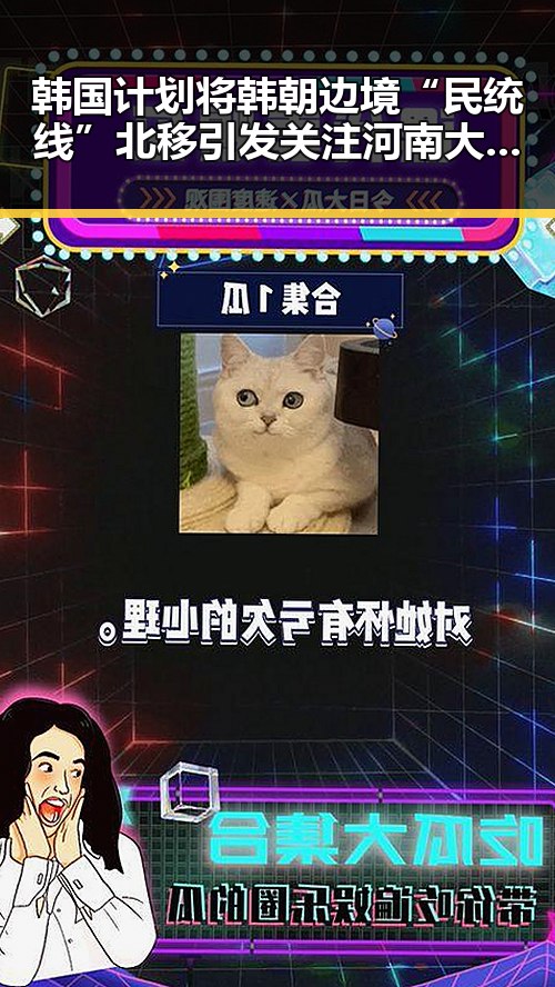 韩国计划将韩朝边境“民统线”北移引发关注河南大学三分之二招生名额给河南学生的变动