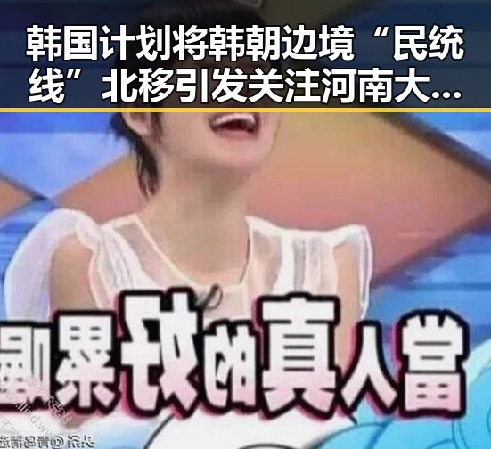 韩国计划将韩朝边境“民统线”北移引发关注河南大学三分之二招生名额给河南学生的变动