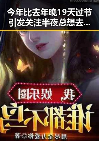 今年比去年晚19天过节引发关注 半夜总想去厕所或暗示身体“求救信号”