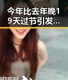 今年比去年晚19天过节引发关注 半夜总想去厕所或暗示身体“求救信号”