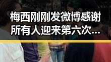 梅西刚刚发微博感谢所有人迎来第六次世界杯,球迷热议无限期待