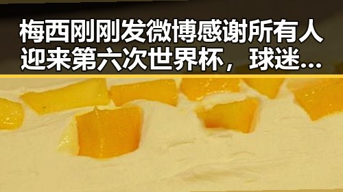 梅西刚刚发微博感谢所有人迎来第六次世界杯,球迷热议无限期待