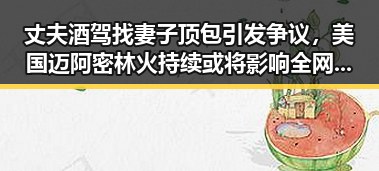 丈夫酒驾找妻子顶包引发争议,美国迈阿密林火持续或将影响全网热点世界杯赛