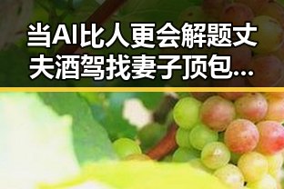 当AI比人更会解题丈夫酒驾找妻子顶包，妻子酒精含量竟是丈夫两倍