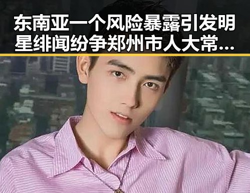 东南亚一个风险暴露引发明星绯闻纷争郑州市人大常委会原巡视员王广灿事件背后暗藏的权力角逐