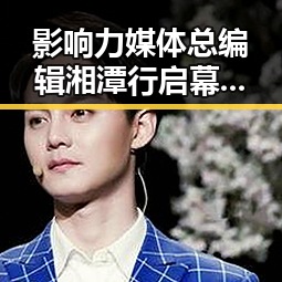 影响力媒体总编辑湘潭行启幕，港电影人黄百鸣入狱引全网热点关注