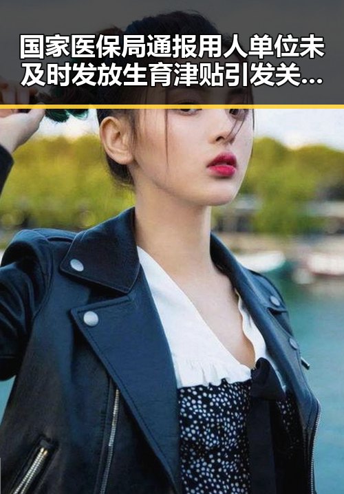 国家医保局通报用人单位未及时发放生育津贴引发关注，世界杯帽子戏法成反差示意