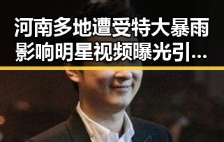 河南多地遭受特大暴雨影响明星视频曝光引热议胖东来多款自营产品价格下调引关注