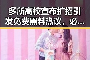 多所高校宣布扩招引发免费黑料热议,必胜客意外卖出182亿元资产