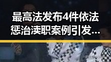 最高法发布4件依法惩治渎职案例引发关注豪门公子租豪车晒5亿存款骗走8人400万元