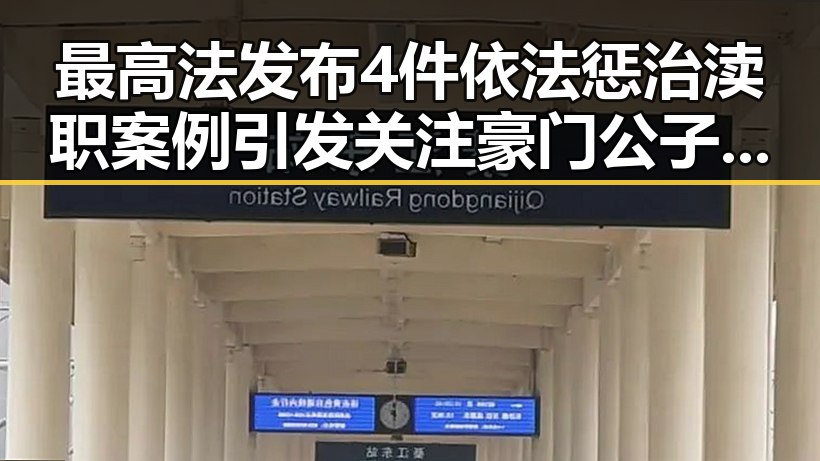 最高法发布4件依法惩治渎职案例引发关注豪门公子租豪车晒5亿存款骗走8人400万元