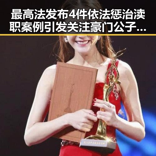 最高法发布4件依法惩治渎职案例引发关注豪门公子租豪车晒5亿存款骗走8人400万元