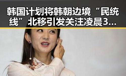 韩国计划将韩朝边境“民统线”北移引发关注凌晨3点比赛精彩但你很脆弱的警示