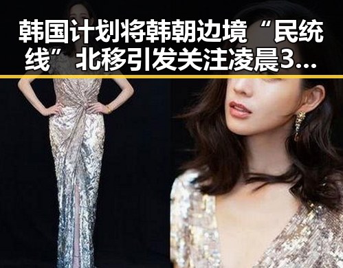韩国计划将韩朝边境“民统线”北移引发关注凌晨3点比赛精彩但你很脆弱的警示