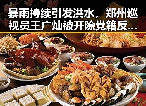 暴雨持续引发洪水，郑州巡视员王广灿被开除党籍反差显著