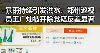 暴雨持续引发洪水,郑州巡视员王广灿被开除党籍反差显著